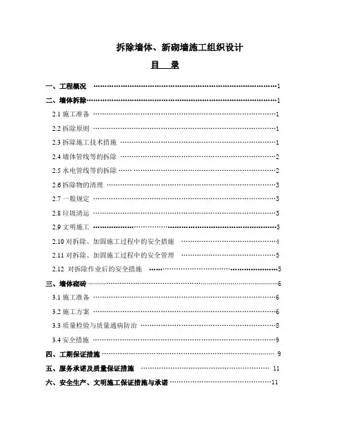 墙体拆除、砌筑施工组织设计