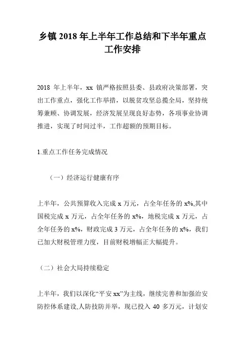 乡镇2018年上半年工作总结和下半年重点工作安排