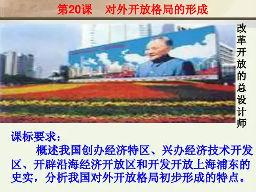 第20课 对外开放格局的形成  公开课一等奖课件