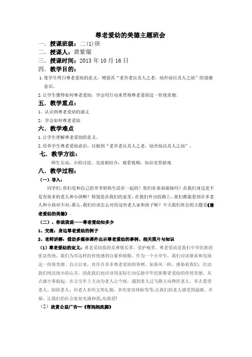 尊老爱幼主题班会教案
