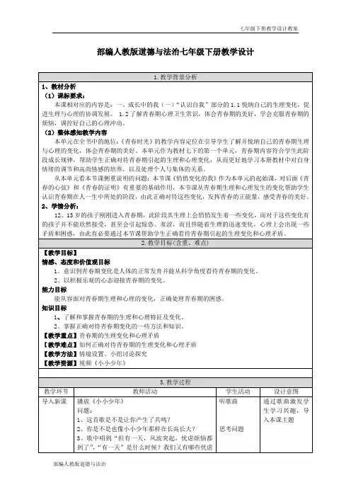 部编人教版道德与法治七年级下册教学设计-第1课 青春的邀约(教案)