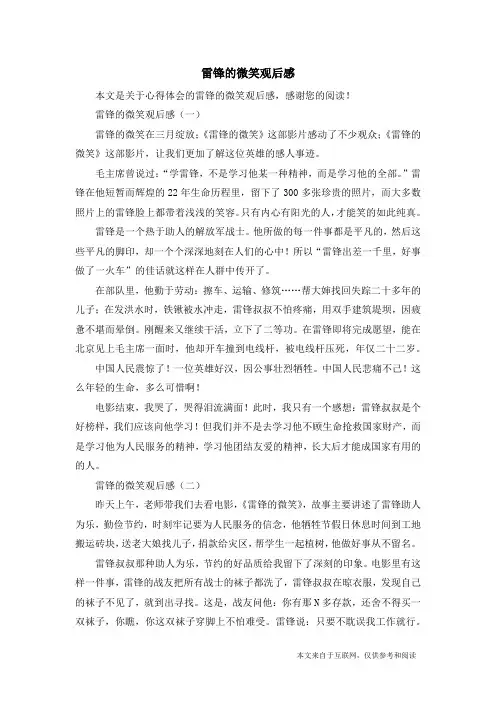 雷锋的微笑观后感_心得体会
