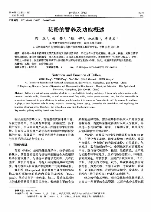 花粉的营养及功能概述