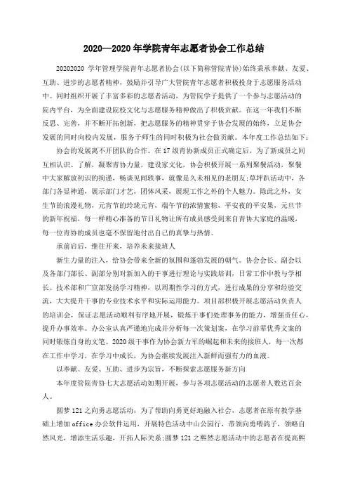 2020—2020年学院青年志愿者协会工作总结