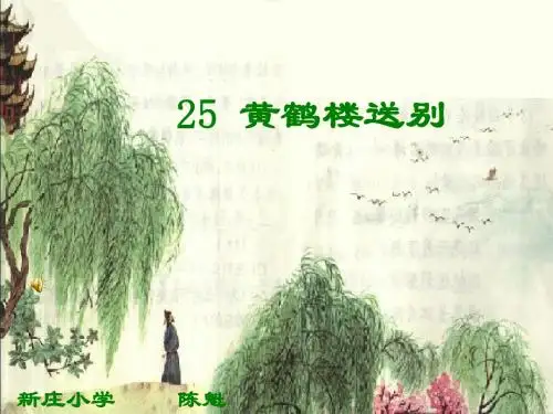 25 黄鹤楼送别