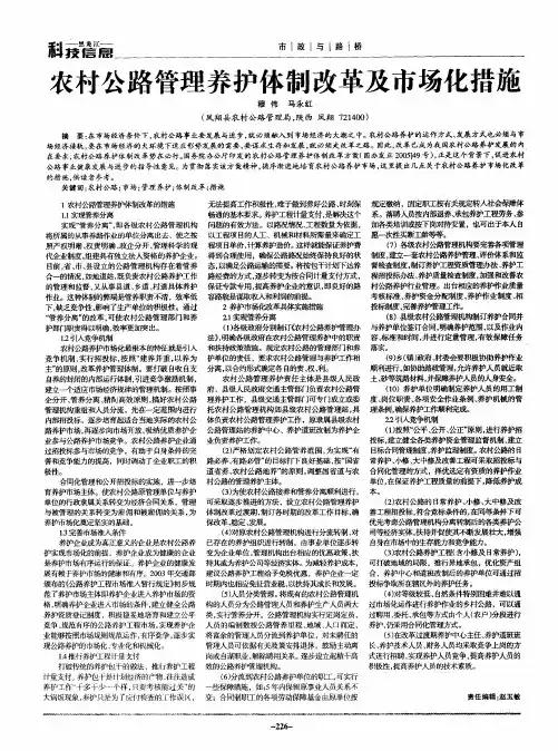 农村公路管理养护体制改革及市场化措施