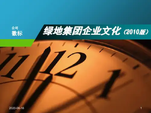 干货绿地企业文化(版)(优秀)