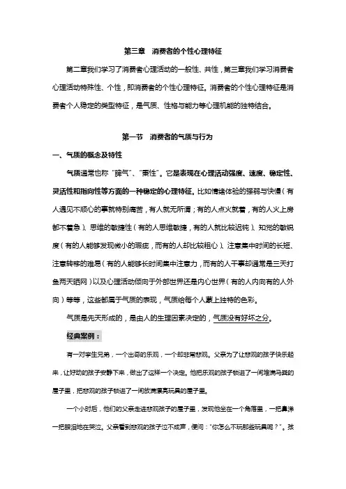 第三章  消费者的个性心理特征