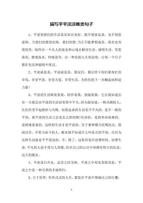 描写平平淡淡唯美句子
