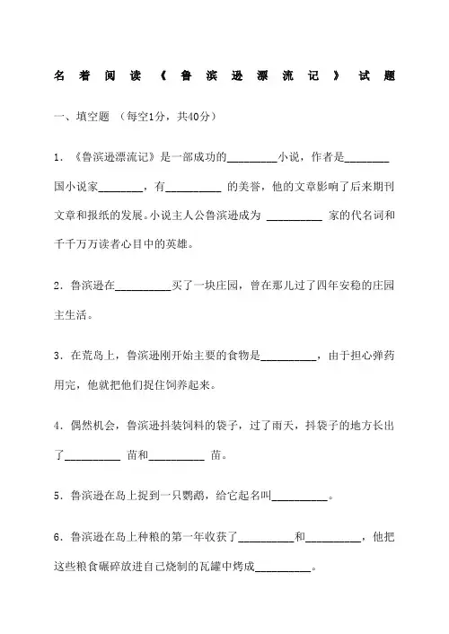 初中名著阅读《鲁滨逊漂流记》试题及答案 