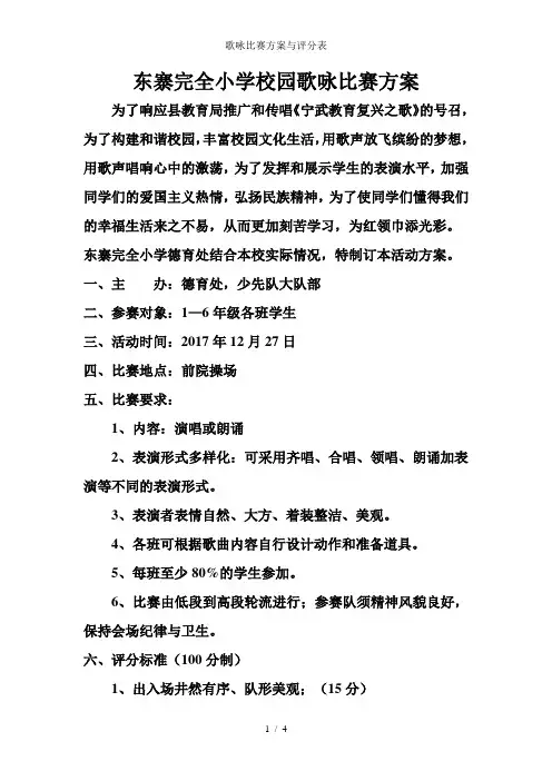 歌咏比赛方案与评分表