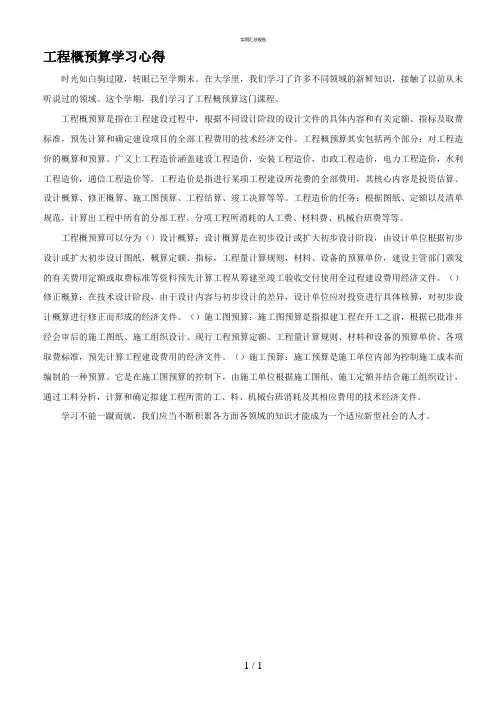 工程概预算学习心得(办公室)