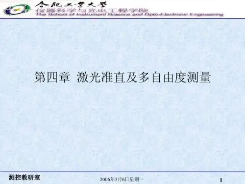 第四章 激光准直及多自由度测量