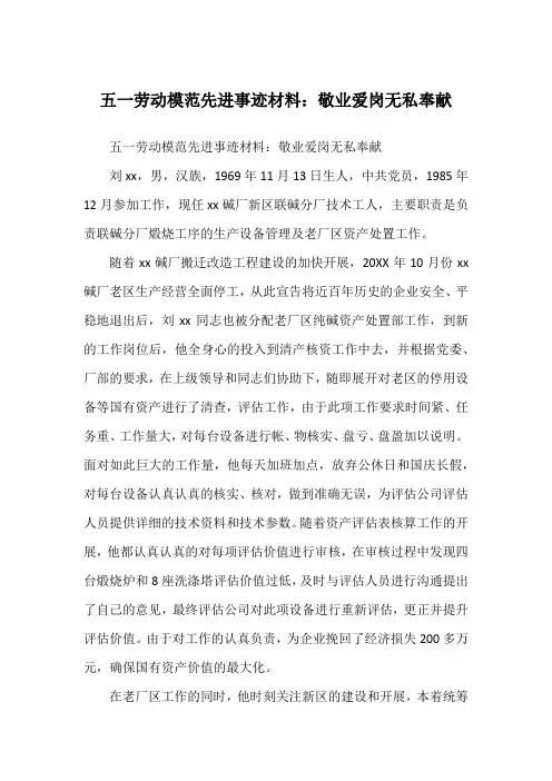 五一劳动模范先进事迹材料：敬业爱岗无私奉献