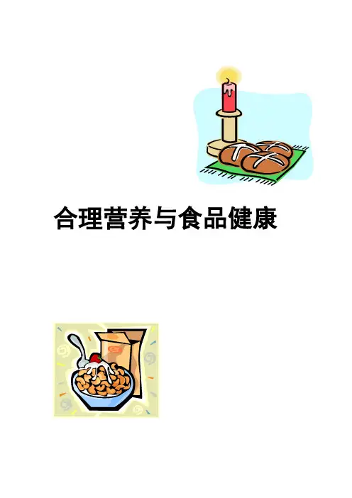 合理营养与食品安全(精)