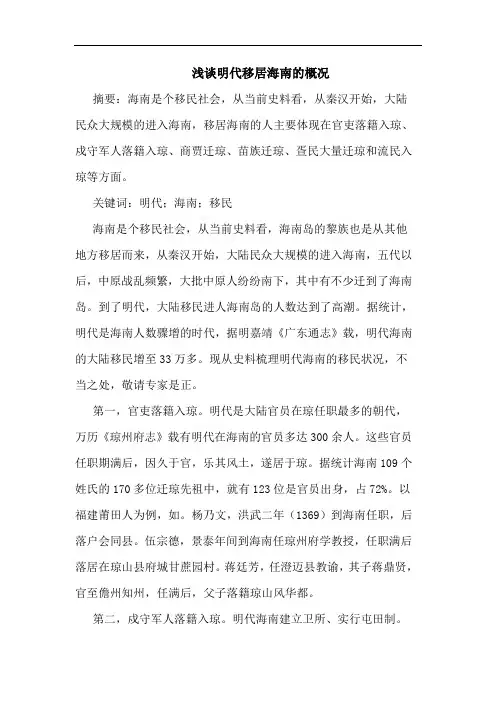 明代移居海南的概况