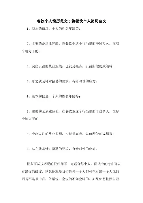 2020年餐饮个人简历范文3篇餐饮个人简历范文