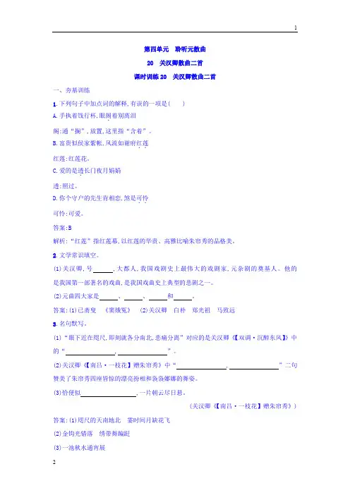 2017-2018学年粤教版高二语文唐诗宋词元散曲选读练习：20 关汉卿散曲二首 Word版含答案