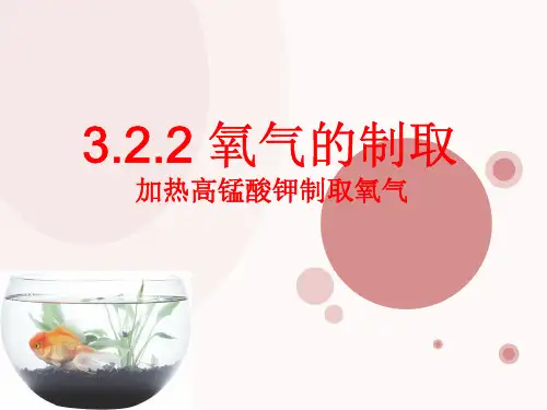 3.2.2 氧气的制取