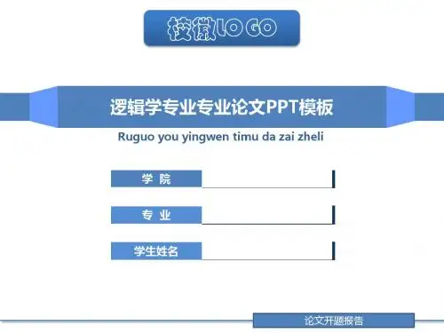 【精品 可编辑】大学逻辑学专业信息工程专业开题报告模板及毕业论文答辩ppt模板