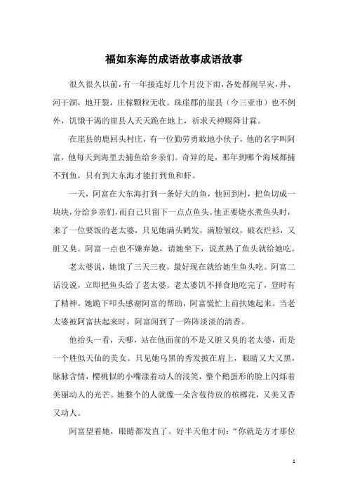 福如东海的成语故事成语故事