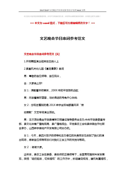 2018-2019-文艺晚会节目串词参考范文-实用word文档 (8页)