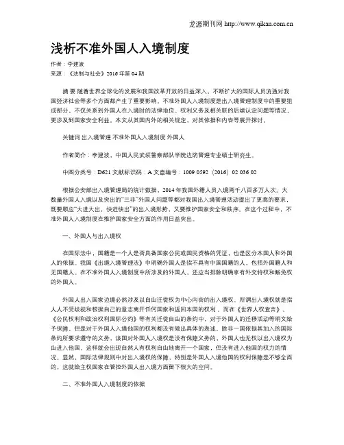 浅析不准外国人入境制度