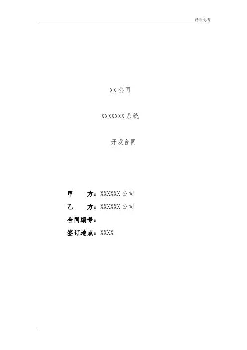 软件系统开发合同(模板)