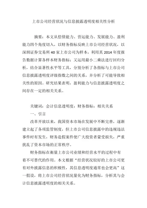 上市公司经营状况与信息披露透明度相关性分析
