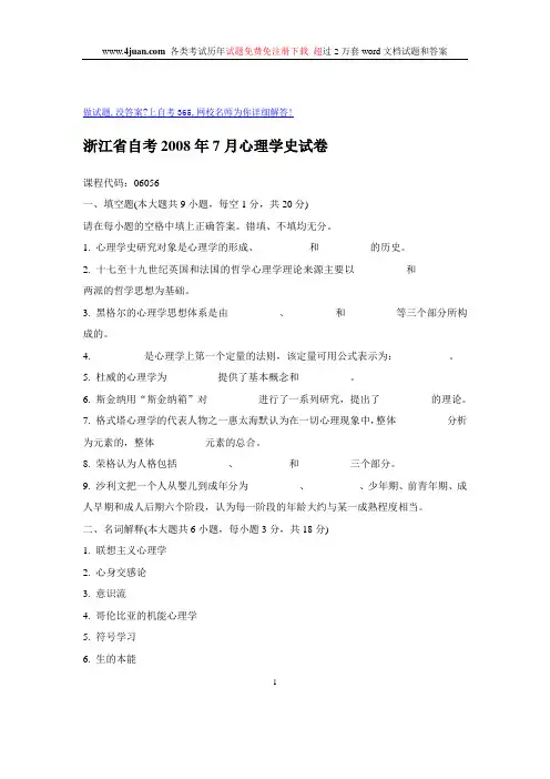 浙江省自考2008年7月心理学史试卷