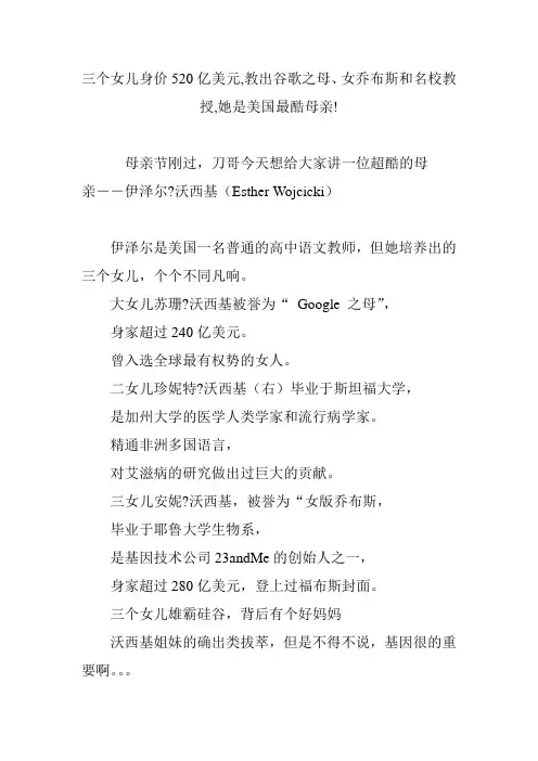 三个女儿身价520亿美元,教出谷歌之母女乔布斯和名校教授,她是美国最酷母亲!