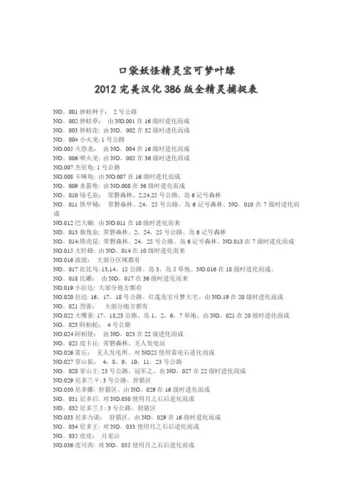 口袋妖怪精灵宝可梦叶绿2012完美汉化386版全精灵捕捉表 2