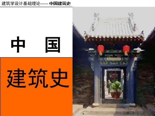 中国建筑史第一章古代建筑原始社会奴隶社会).ppt