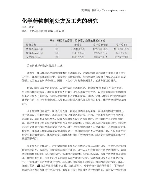 化学药物制剂处方及工艺的研究