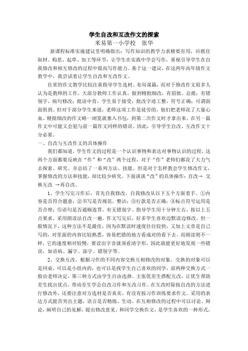 学生自改和互改作文的探索