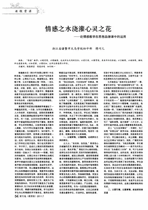 情感之水浇灌心灵之花——论情感教学在思想品德课中的运用