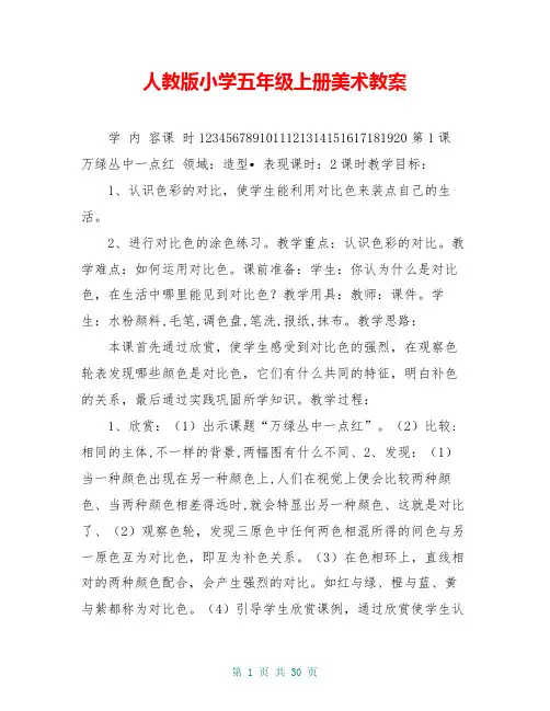 人教版小学五年级上册美术教案 2