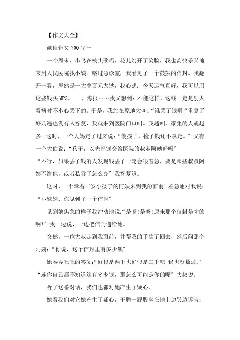 精选诚信议论文作文700字高一诚信作文五篇