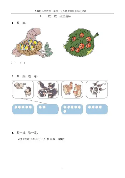 人教版小学数学一年级上册全册课堂同步练习试题.docx