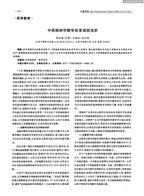 中药炮制学教学改革现状浅析
