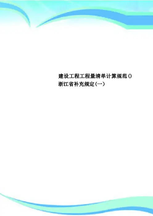 建设工程工程量清单计算规范浙江补充规定一