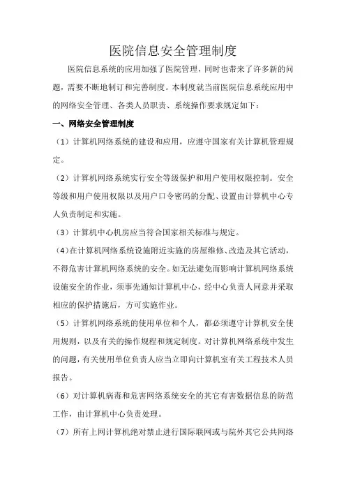 医院信息安全管理制度