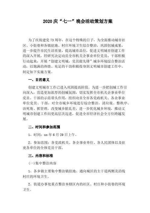 2020庆“七一”晚会活动策划方案