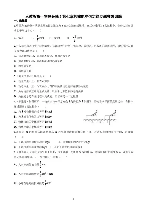 人教版高一物理必修2第七章机械能守恒定律专题突破训练(含答案)