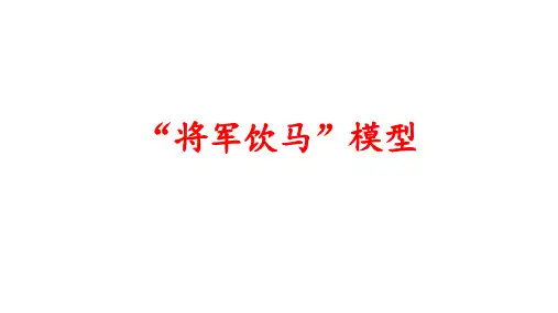 将军饮马1