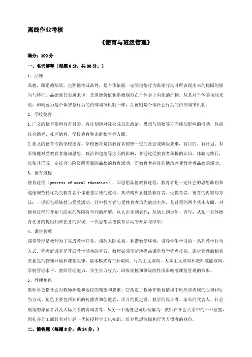 奥鹏教育《德育与班级管理》离线考核答案
