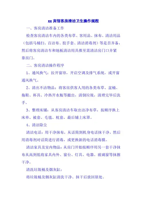 xx宾馆客房清洁卫生操作规程