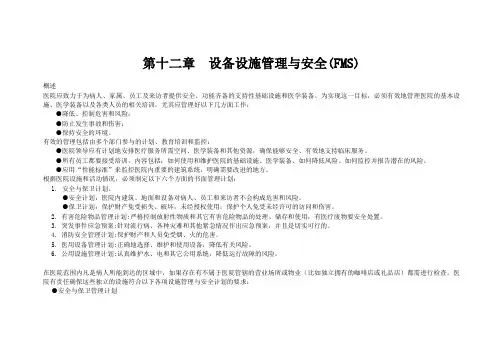 12JCI标准第四版第十二章  设备设施管理与安全 FMS