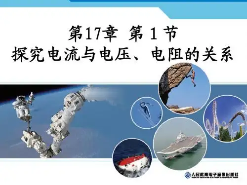17.1《电流与电压电阻的关系》课件