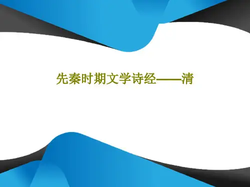 先秦时期文学诗经——清共52页